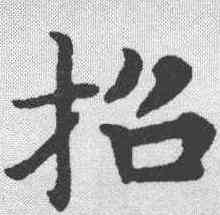 招,趙孟𫖯 ,書法字典